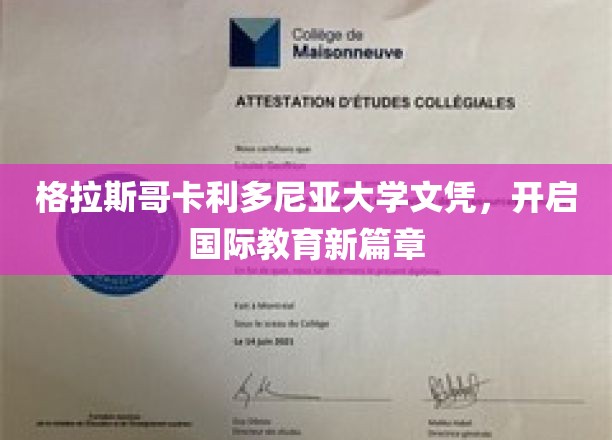 格拉斯哥卡利多尼亚大学文凭，引领全球教育新纪元