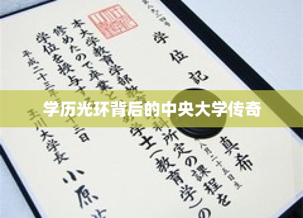 学历光环背后的中央大学传奇