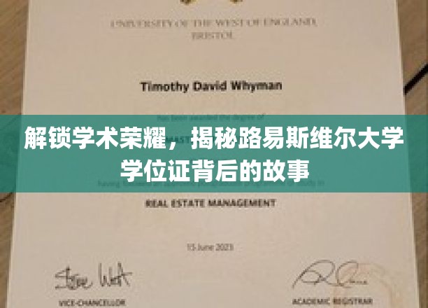 解锁学术荣耀，揭秘路易斯维尔大学学位证背后的故事