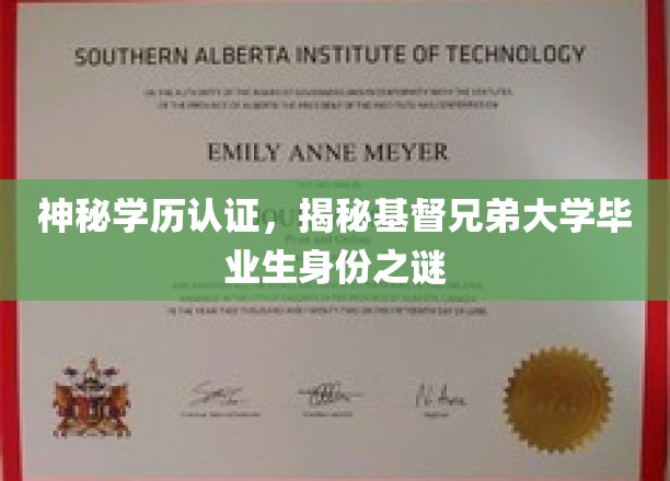 基督兄弟大学毕业生身份认证，揭开学历背后的神秘面纱
