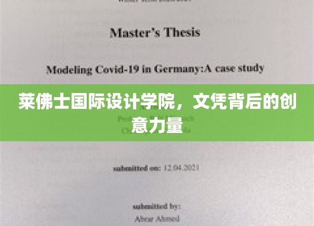 莱佛士国际设计学院，文凭背后的创意力量
