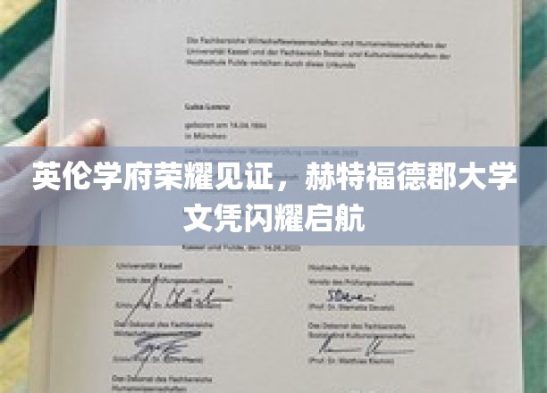 荣耀启航，赫特福德郡大学文凭彰显英伦学府光辉时刻
