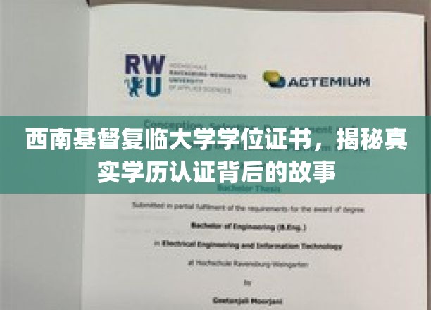 西南基督复临大学证书之谜，探寻学历认证背后的真实面纱