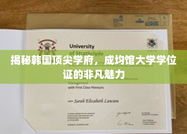 探寻成均馆大学学位证的神秘光环，韩国顶尖学府的荣耀凭证