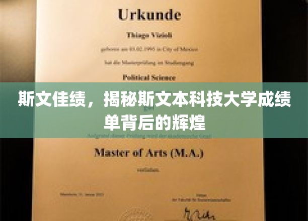 斯文佳绩，揭秘斯文本科技大学成绩单背后的辉煌
