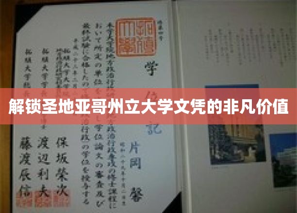 探索圣地亚哥州立大学文凭的无限潜能