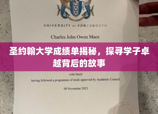 解码圣约翰精英，揭秘卓越学子的成长轨迹