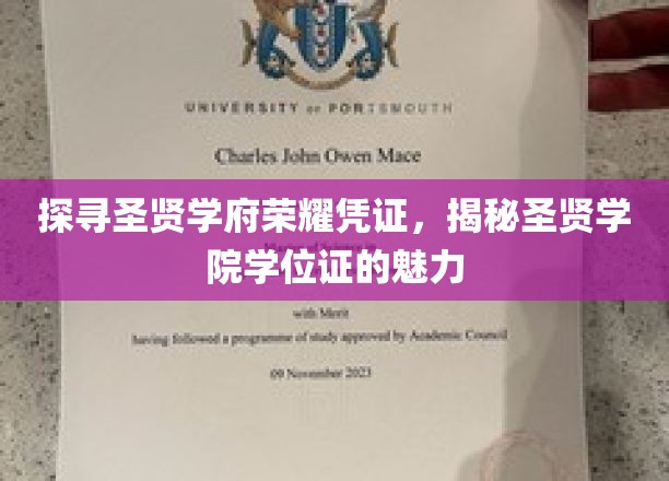 圣贤学府荣耀见证，一探学位证的非凡魅力