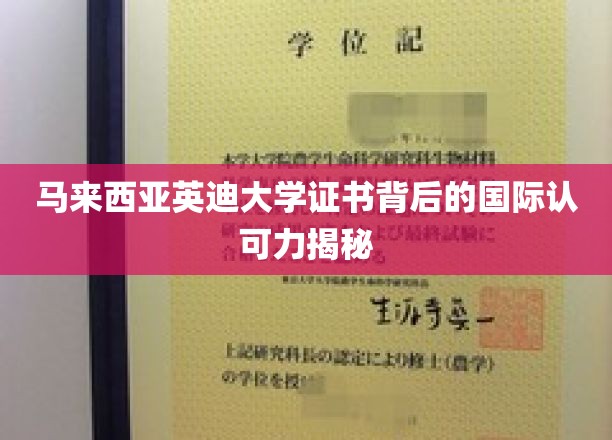 马来西亚英迪大学学位证书背后的国际认可力揭秘