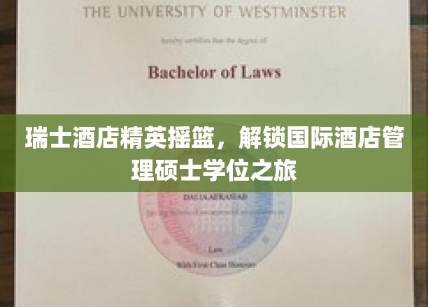 瑞士酒店管理传奇，开启国际硕士之旅的精英启航