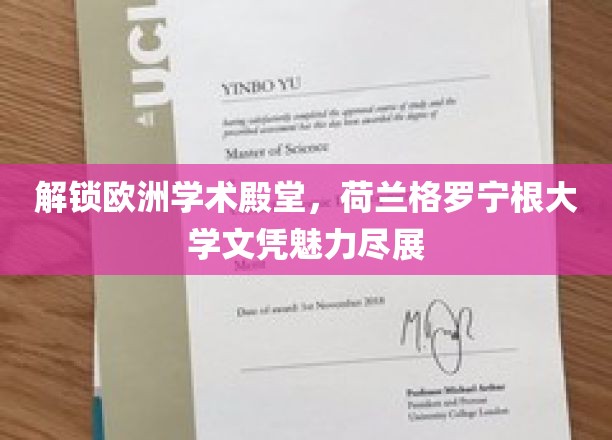 解锁欧洲学术殿堂，荷兰格罗宁根大学文凭魅力尽展