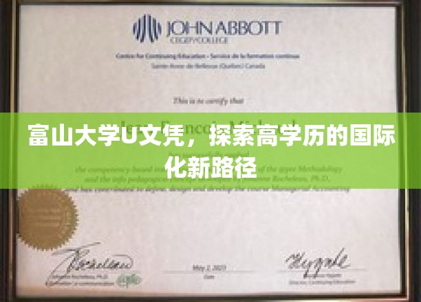 富山大学U文凭引领国际化高学历教育新潮流