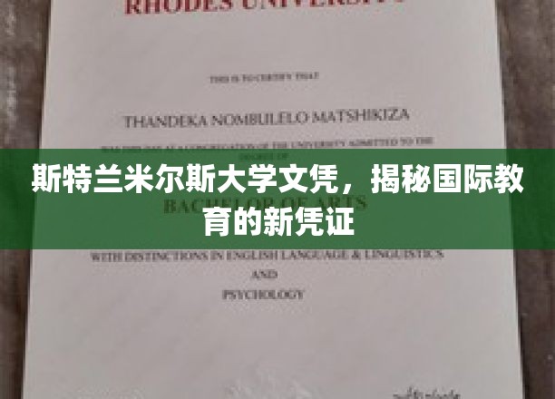 国际学历新趋势，斯特兰米尔斯大学文凭引领教育凭证革新