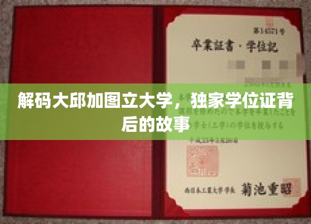 探秘大邱加图立大学，揭秘独特学位证背后的传奇历程