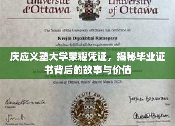 庆应义塾大学荣耀凭证，揭秘毕业证书背后的故事与价值