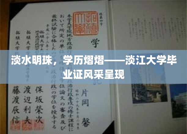 淡水瑰宝，学历之光——探寻淡江大学文凭的独特魅力