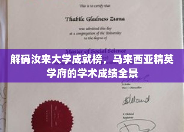 马来西亚汝来大学荣耀时刻，全景揭秘学术卓越之路