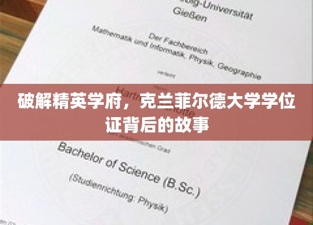 揭秘精英学府，克兰菲尔德大学学位证背后的传奇