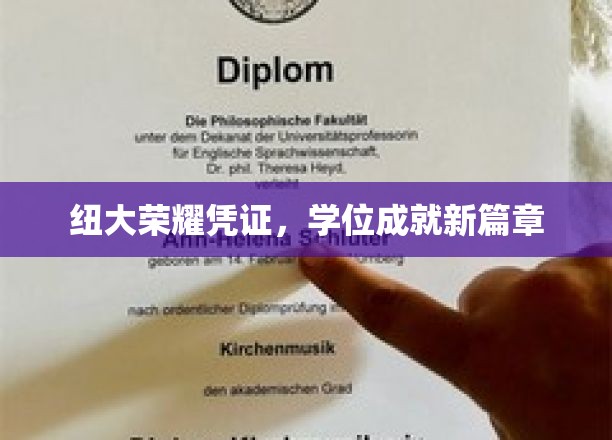 纽大荣耀凭证，学位成就新篇章
