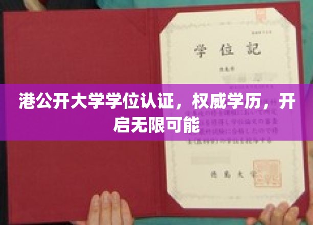 港公开大学学历认证，解锁未来无限潜能