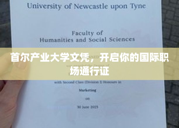 首尔产业大学学历，助你通行全球职场之门