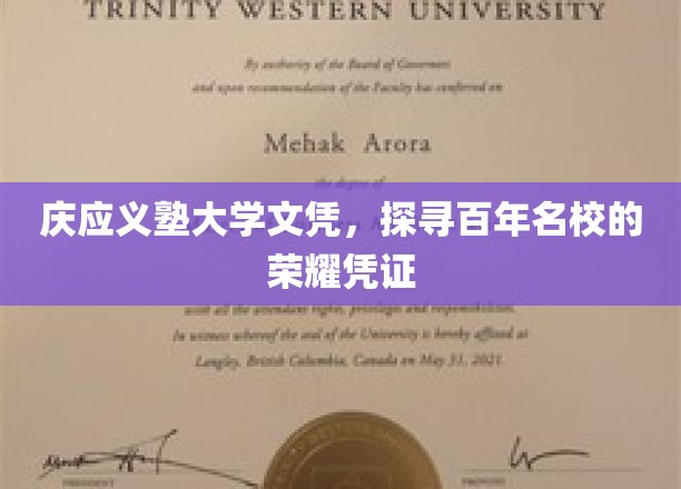 庆应义塾大学文凭，探寻百年名校的荣耀凭证