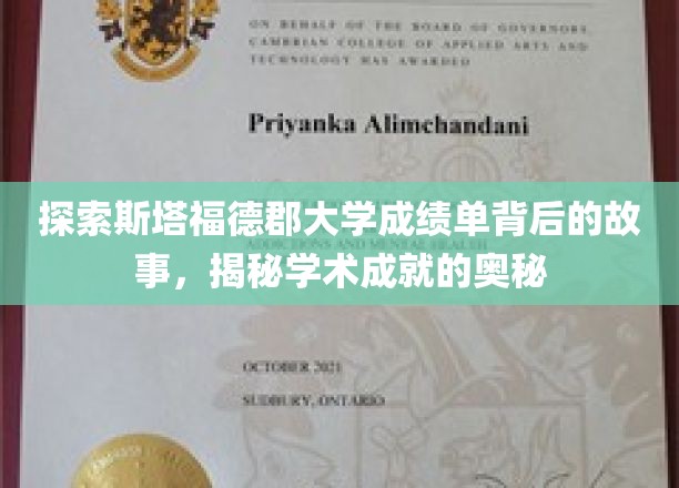 揭开斯塔福德郡大学成绩单背后的传奇与智慧