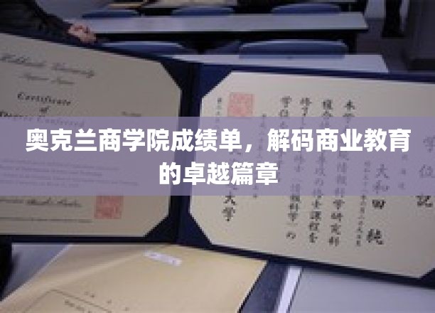 奥克兰商学院荣耀榜，解码商业精英的成长轨迹