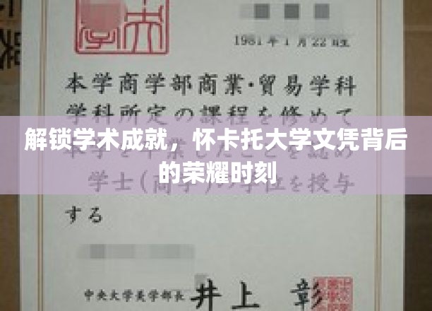 揭开怀卡托大学荣耀文凭的学术奥秘