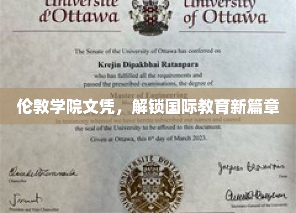 英伦学院证书，开启全球教育之门