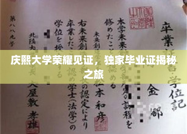庆熙大学荣耀见证，独家毕业证揭秘之旅