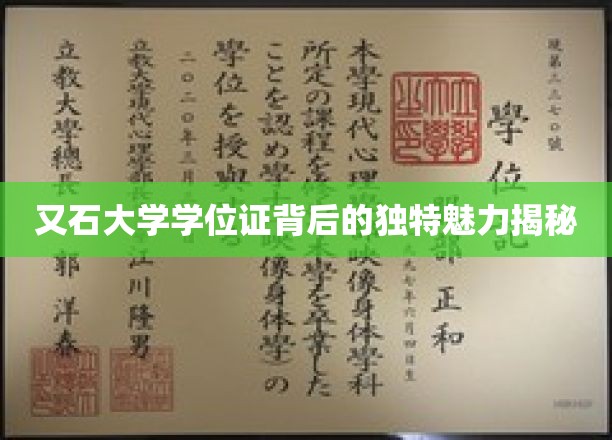 又石大学学位证背后的独特魅力揭秘