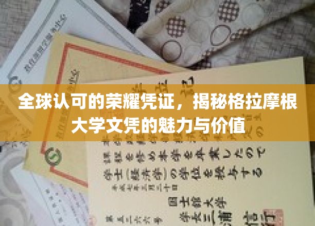 全球认可的荣耀凭证，揭秘格拉摩根大学文凭的魅力与价值
