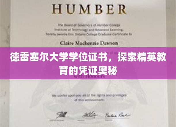 德雷塞尔学位证书背后的精英教育密码解读