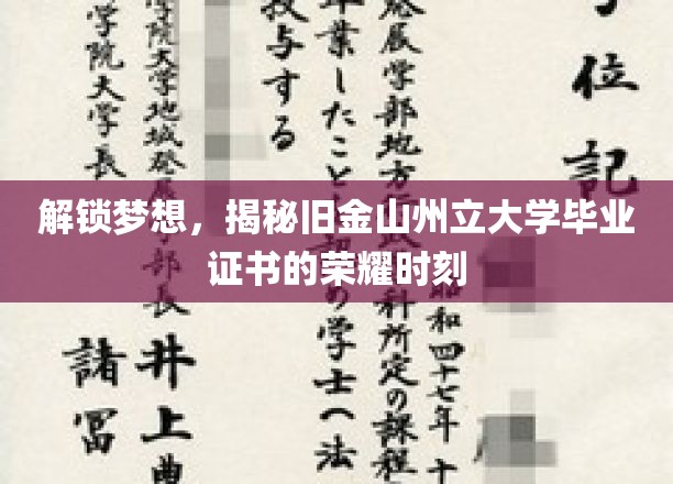 开启梦想之旅，见证旧金山州立大学毕业证书的荣耀时刻