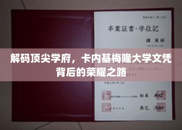 探寻卡内基梅隆大学卓越文凭的璀璨轨迹