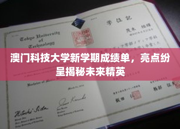 澳门科技大学新学期闪耀成绩，培养未来科技精英风采