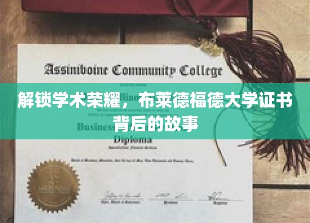 解锁学术荣耀，探寻布莱德福德大学证书背后的故事