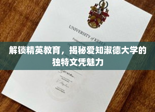探寻精英摇篮，爱知淑德大学文凭背后的非凡价值