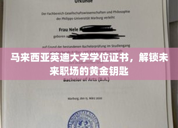 马来西亚英迪大学学位证书，开启通往未来职场的璀璨之路