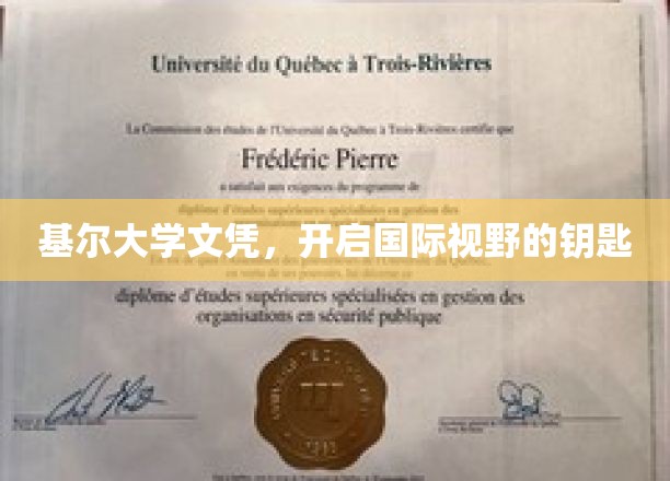 基尔大学文凭，解锁全球视野新篇章