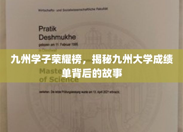 九州学府荣耀录，探秘九州大学成绩单背后的青春传奇