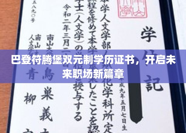 巴登符腾堡双元制学历证书，开启未来职场新篇章