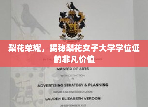 梨花绽放，揭秘女子学府学位证的璀璨魅力