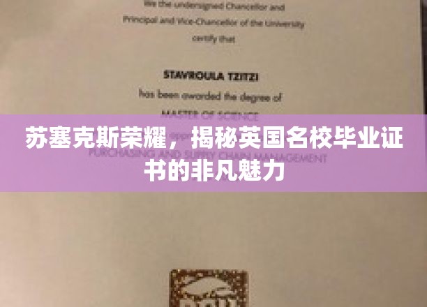 英国名校光环，苏塞克斯荣耀背后的毕业证书神秘魅力