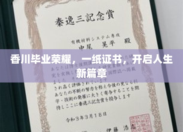 香川荣耀启程，毕业证书助力梦想新航程