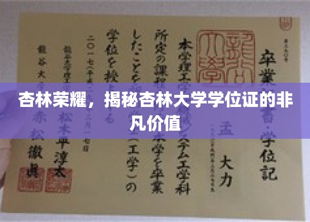 杏林辉煌，揭秘杏林大学学位证的卓越含金量