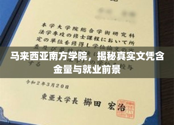 马来西亚南方学院，深度解析真实文凭价值与就业光明未来