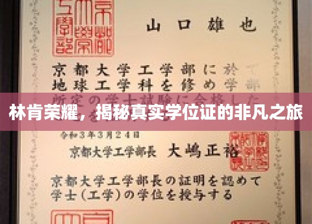 林肯荣耀，探寻学位证背后的传奇故事