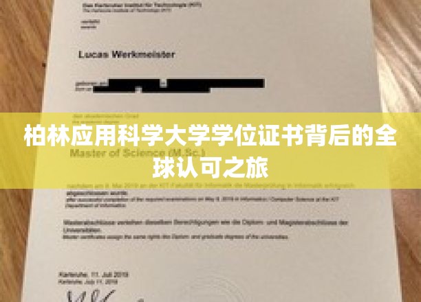 柏林应用科学大学学位证书背后的全球认可之旅
